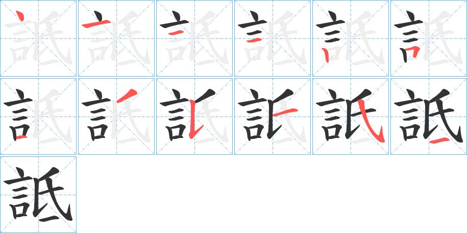 詆字完整笔顺步骤图