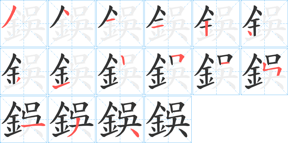 鋘字笔顺步骤