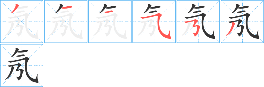 氖字完整笔顺步骤图