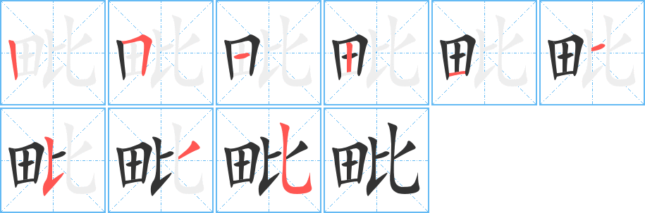 毗字完整笔顺步骤图