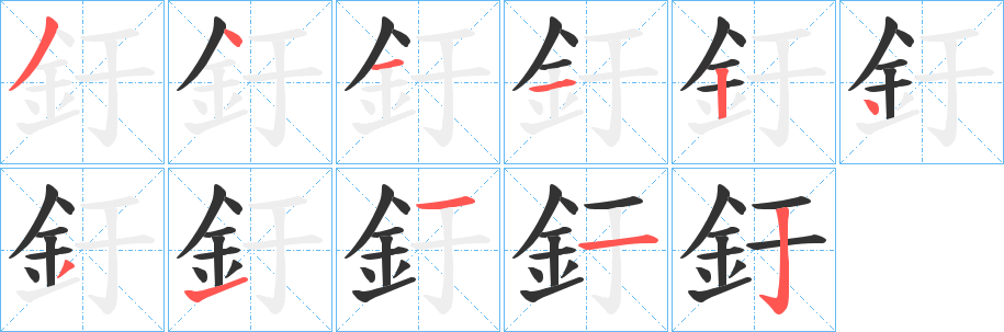 釪字完整笔顺步骤图