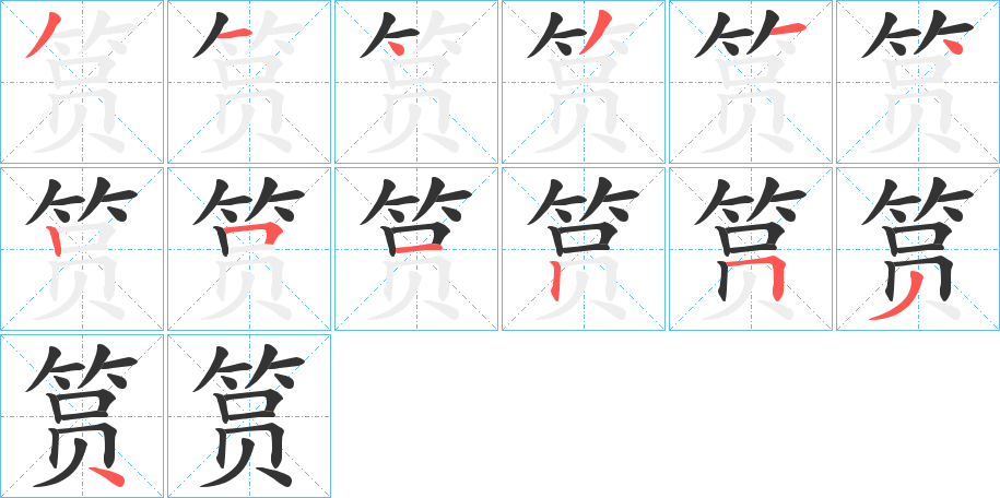筼字完整笔顺步骤图