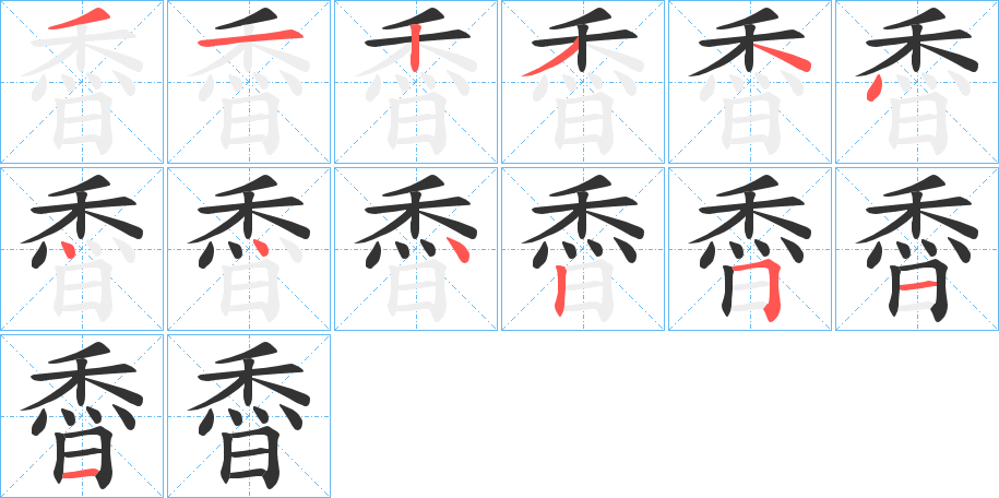 稥字笔顺步骤