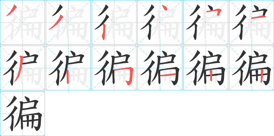 徧字笔顺步骤