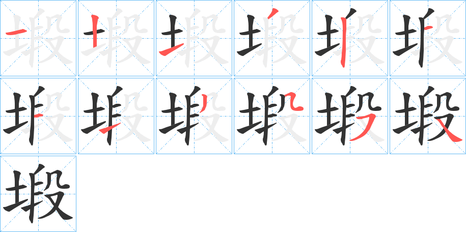 塅字完整笔顺步骤图