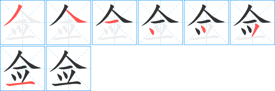 佥字完整笔顺步骤图