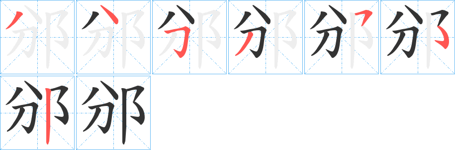 邠字完整笔顺步骤图