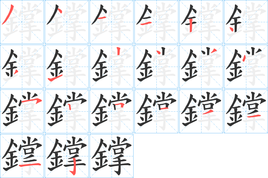 鐣字笔顺步骤