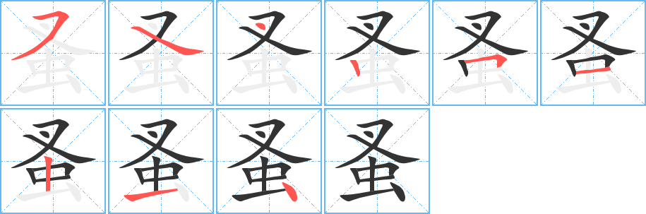 蚤字完整笔顺步骤图