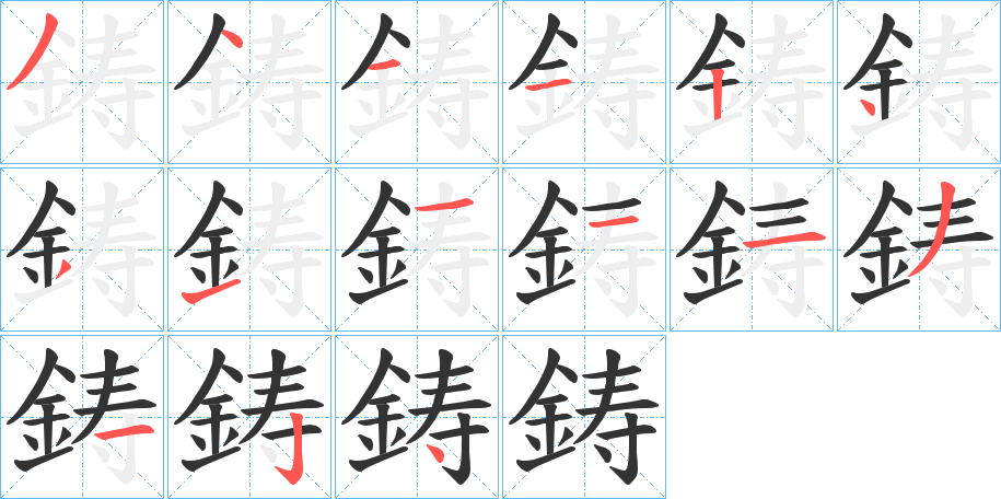 鋳字完整笔顺步骤图