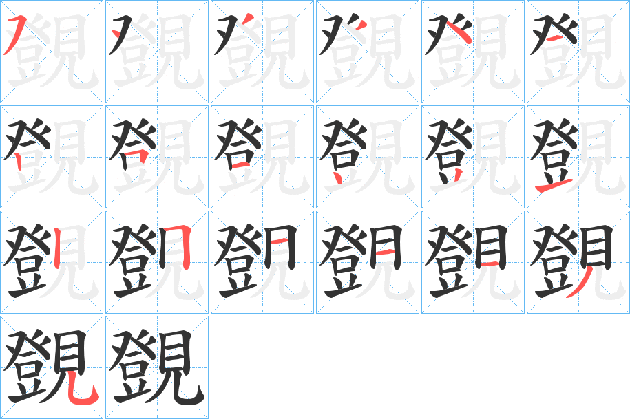 覴字笔顺步骤