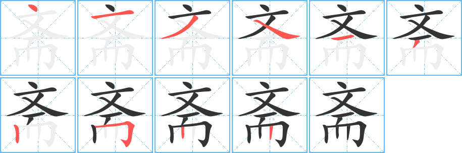 斋字完整笔顺步骤图