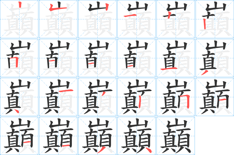 巔字完整笔顺步骤图