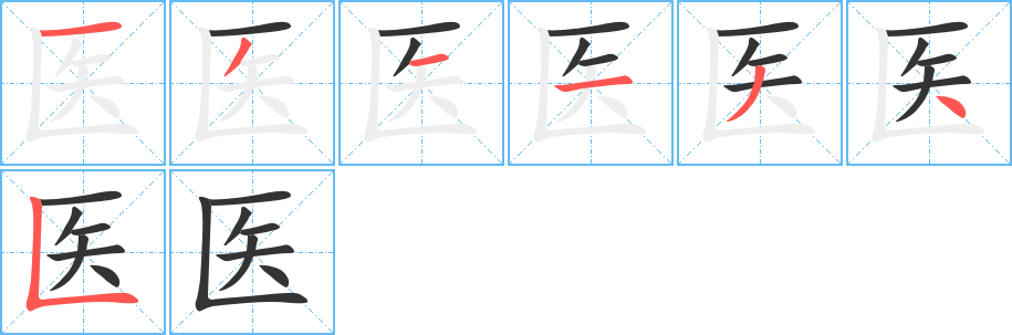 医字完整笔顺步骤图