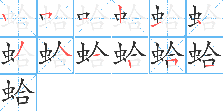 蛤字完整笔顺步骤图