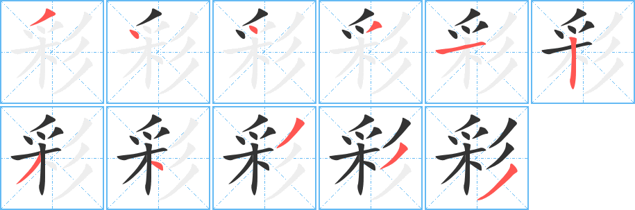 彩字完整笔顺步骤图