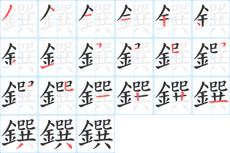 鐉字完整笔顺步骤图