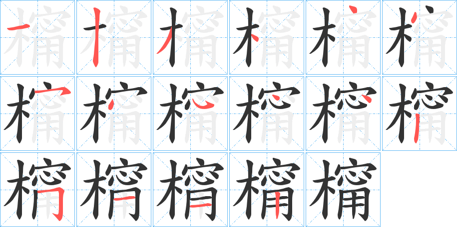 橣字笔顺步骤