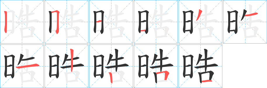 晧字完整笔顺步骤图