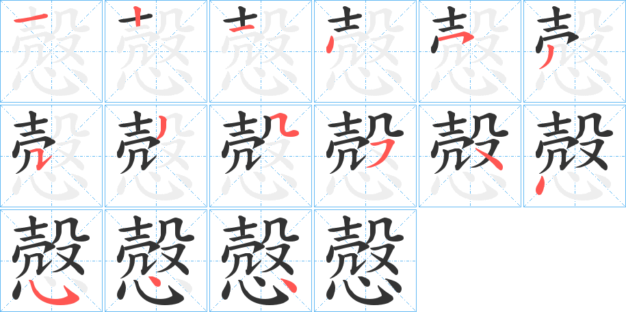 慤字完整笔顺步骤图