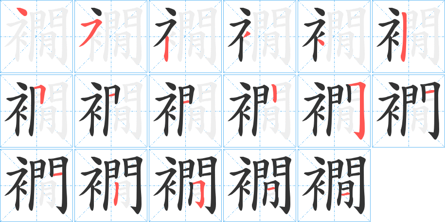 襉字完整笔顺步骤图