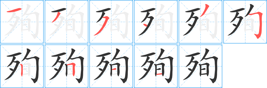 殉字完整笔顺步骤图