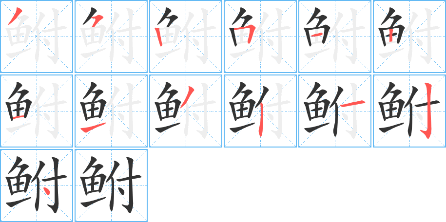 鲋字完整笔顺步骤图