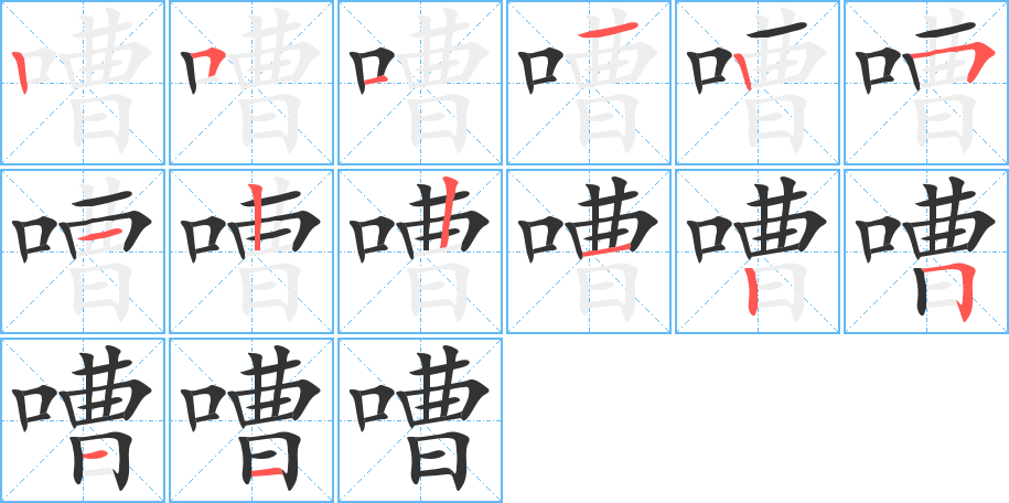嘈字完整笔顺步骤图