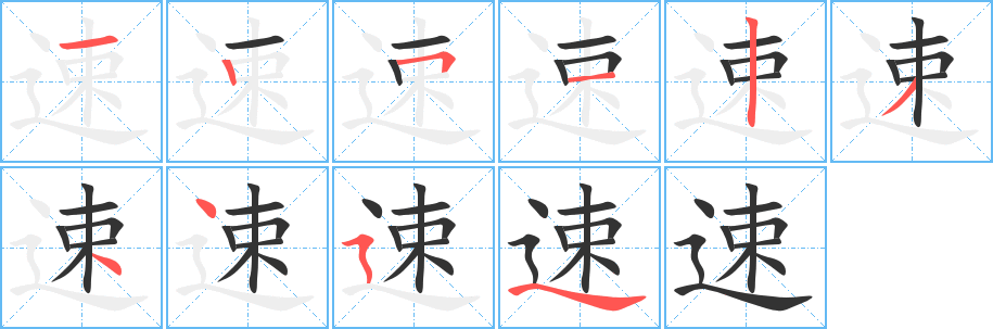 速字完整笔顺步骤图