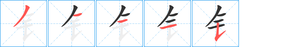 钅字完整笔顺步骤图