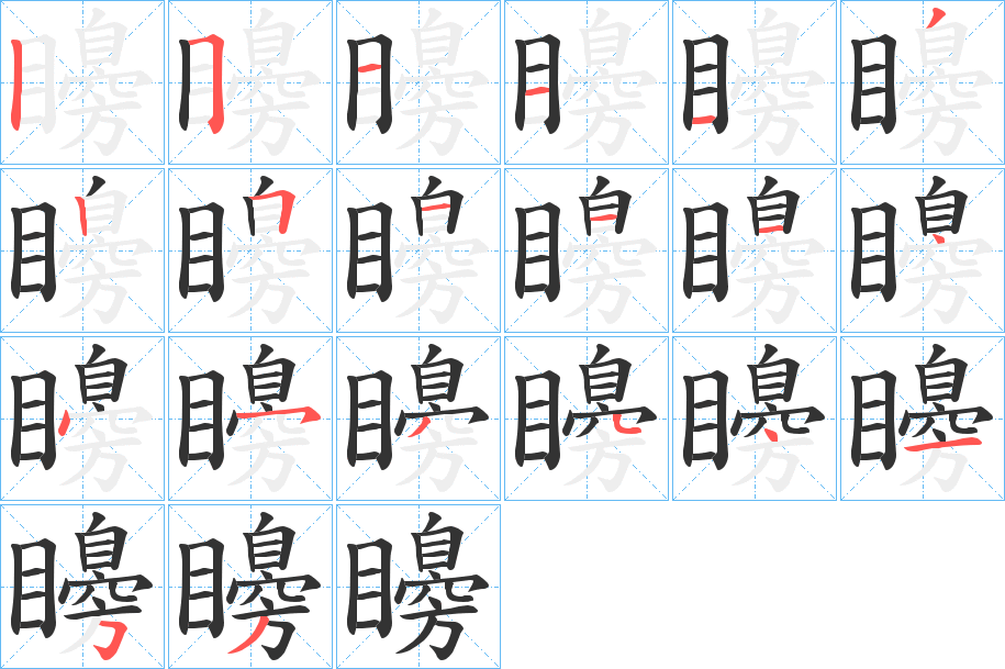 矏字笔顺步骤