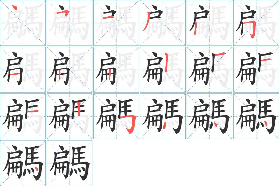 騗字完整笔顺步骤图