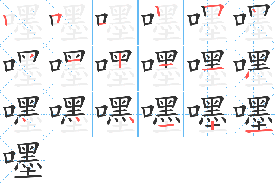 嚜字完整笔顺步骤图