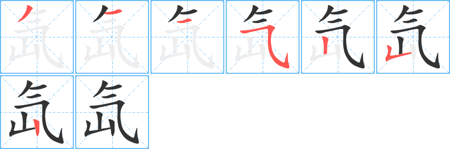氙字完整笔顺步骤图