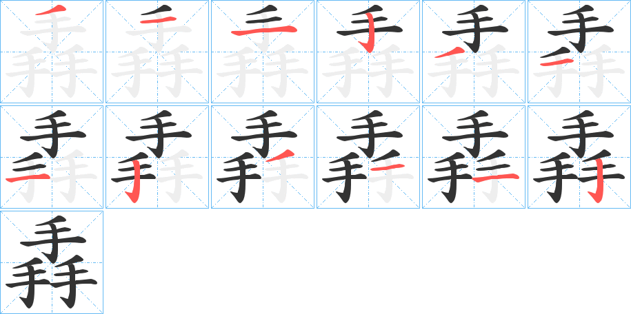 掱字完整笔顺步骤图