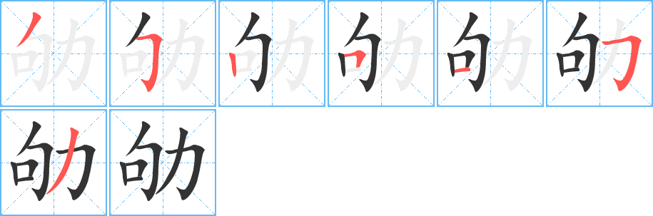 劬字完整笔顺步骤图
