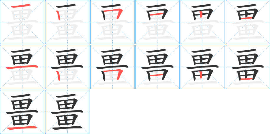 畺字完整笔顺步骤图