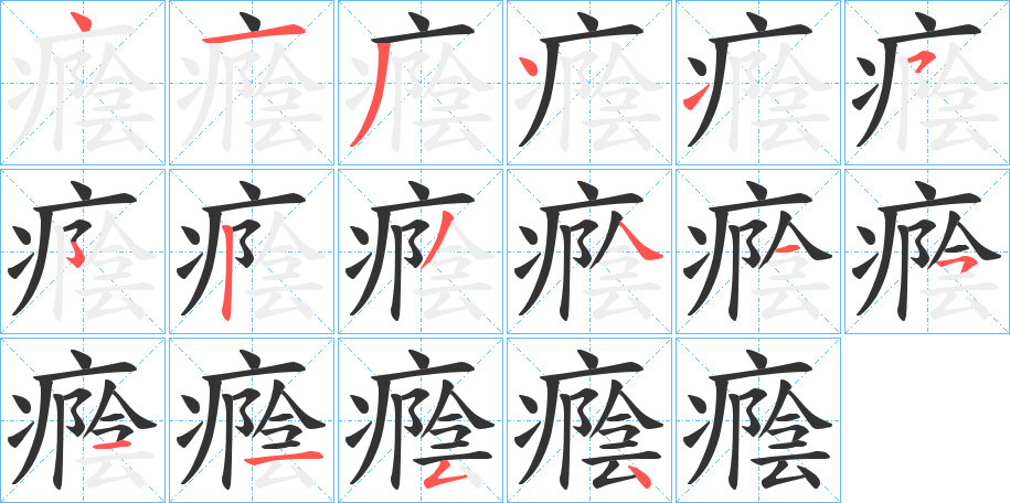 癊字笔顺步骤