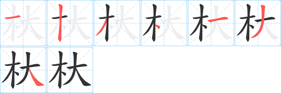 杕字笔顺步骤