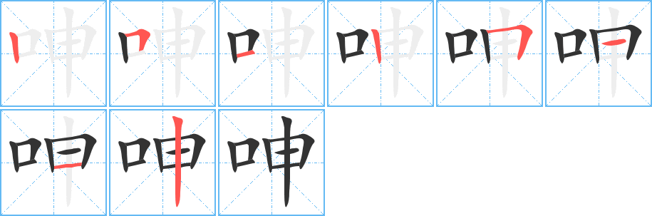 呻字完整笔顺步骤图