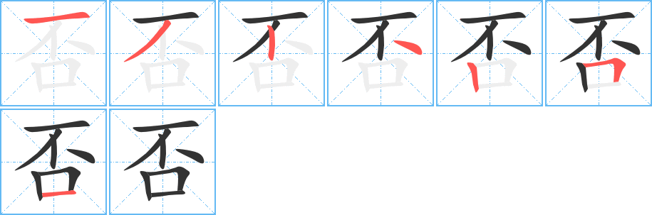 否字完整笔顺步骤图