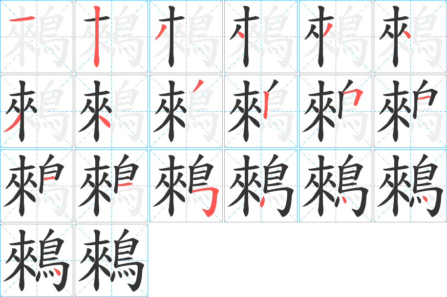 鶆字完整笔顺步骤图