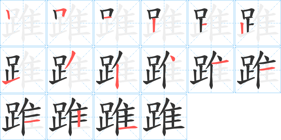 踓字完整笔顺步骤图