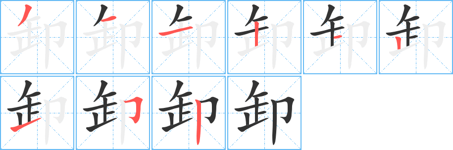 卸字完整笔顺步骤图