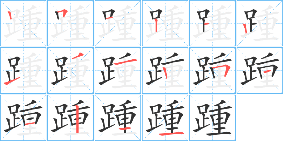 踵字完整笔顺步骤图