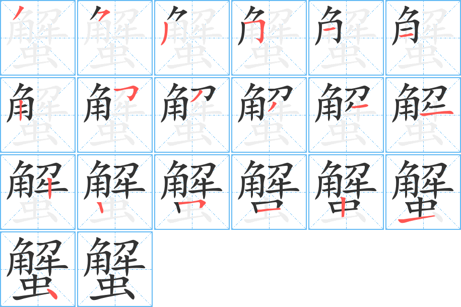 蟹字完整笔顺步骤图