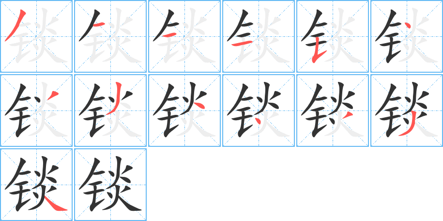 锬字完整笔顺步骤图