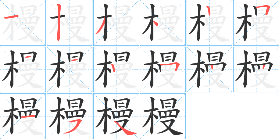 槾字完整笔顺步骤图