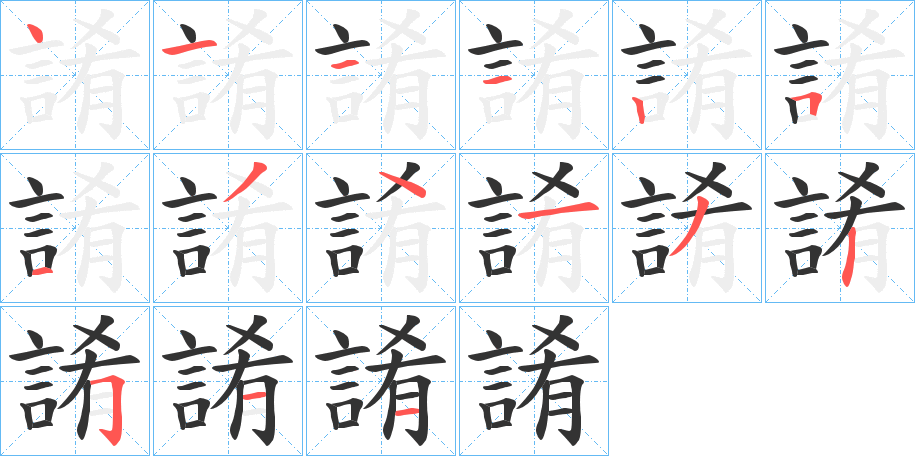 誵字笔顺步骤