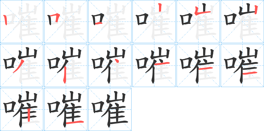 嗺字完整笔顺步骤图